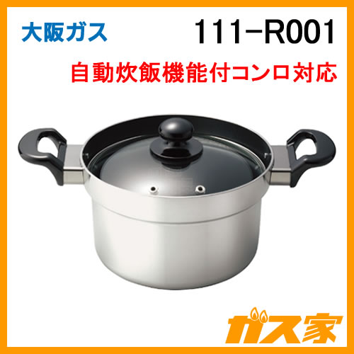 111-R001 大阪ガス 自動炊飯機能付ガスコンロ対応炊飯専用鍋の販売