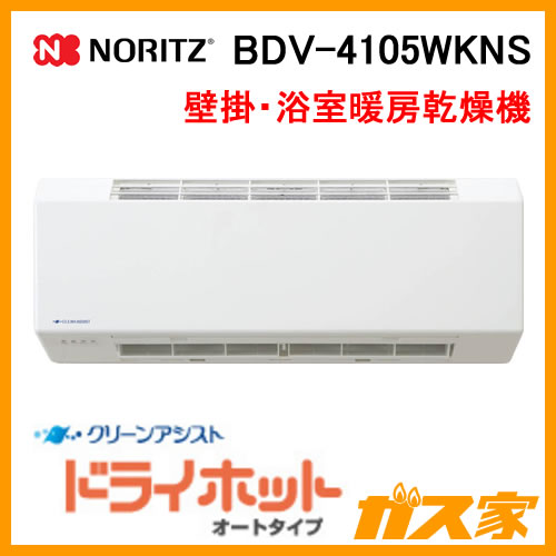 プレミア商品 v 4105wkns ノーリツ 壁掛形 浴室暖房乾燥機 ドライホット オートタイプ Noritz 進化版 Hill Country Visitor Com