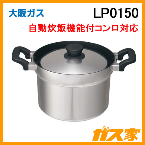 LP0150 大阪ガス 炊飯専用鍋 自動炊飯機能付コンロ対応 1-5合用
