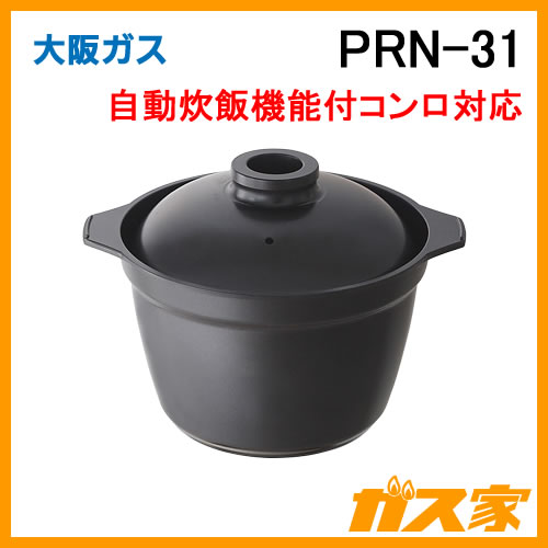 PRN-31 大阪ガス 炊飯専用鍋 3合炊き 自動炊飯機能付きコンロ対応