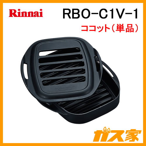 RBO-C1V-1 リンナイ ココット (浅型タイプ) 単品