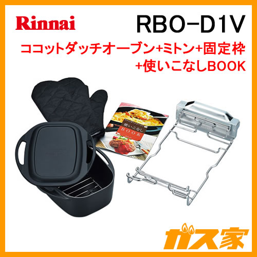 RBO-D1V リンナイ ココットダッチオーブンセット