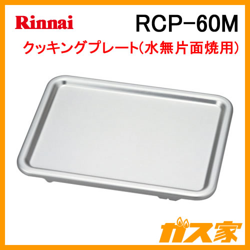 RCP-60M リンナイ クッキングプレート
