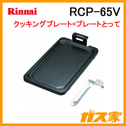 RCP-65V リンナイ クッキングプレートセット 両面焼水無し用