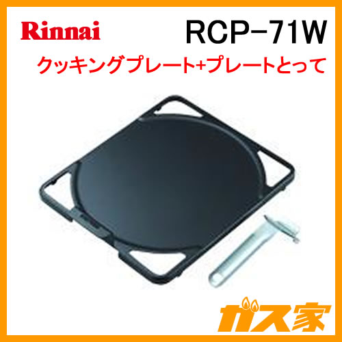 RCP-71W リンナイ クッキングプレートセット ワイドグリル（DELICIA）用