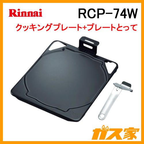 RCP-74W リンナイ クッキングプレートセット ワイドグリル用