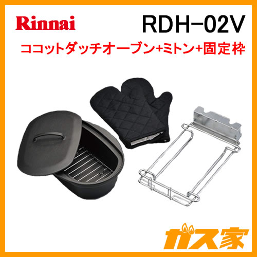 RDH-02V リンナイ ダッチオーブンセットの販売、取付工事は【ガス家