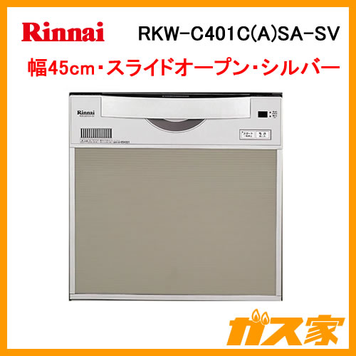 【廃番】RKW-C401C(A)SA-SV リンナイ 食器洗い機/食器洗い乾燥機 シンク下後付け設置タイプ シルバー