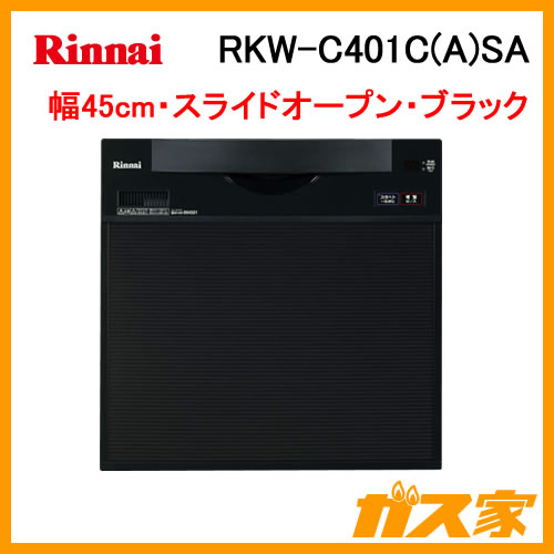 RSWA-C402C-B リンナイ 食器洗い機/食器洗い乾燥機 スライドオープン後付けタイプ 幅45cm 奥行60cm ブラック