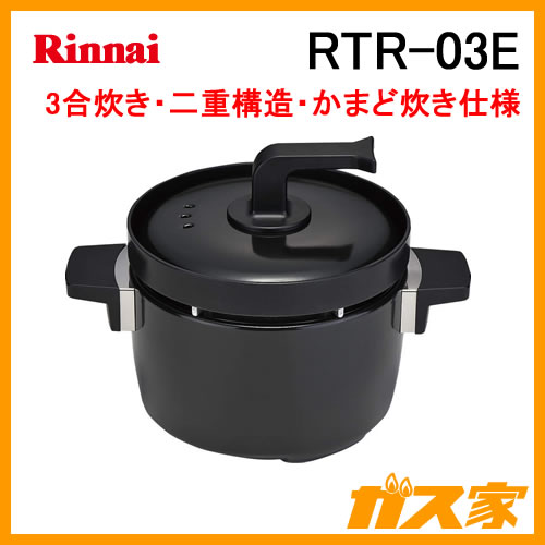 RTR-03E リンナイ 炊飯釜 3合炊き つつみ炊きKAMADO