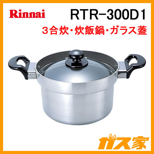 RTR-300D1 リンナイ 炊飯釜 3合炊き
