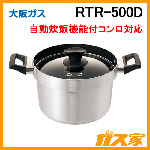 RTR-500D 大阪ガス 炊飯専用鍋 5合炊き 自動炊飯機能付きコンロ対応