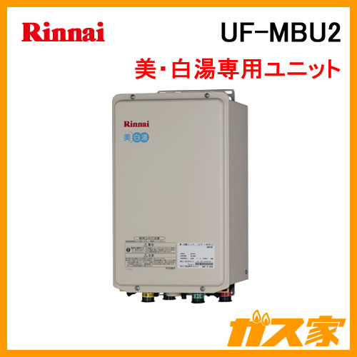 UF-MBU2 リンナイ ガス給湯器(美・白湯専用ユニット)