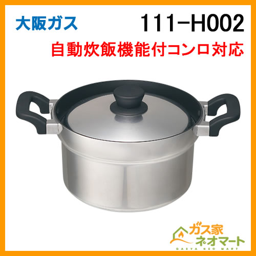 111-H002 大阪ガス 自動炊飯機能付ガスコンロ対応炊飯専用鍋 3合炊き