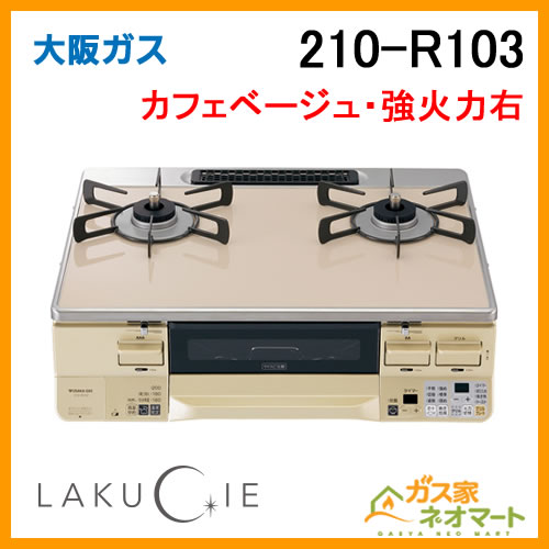 210-R103 大阪ガス ガステーブルコンロ LAKUCIE(ラクシエ) カフェベージュ 強火力右