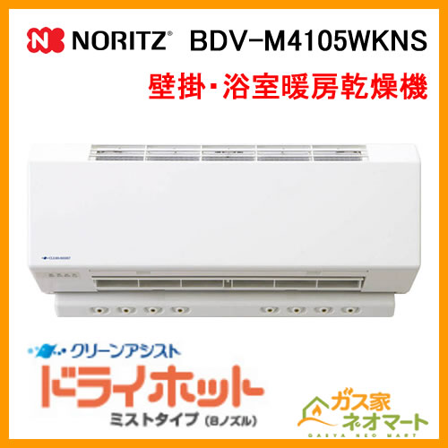 v M4105wkns ノーリツ 壁掛形浴室暖房乾燥機 ドライホットミストタイプ 8ノズル の販売 取付工事は ガス家ネオマート v M4105wkns ノーリツ 壁掛形浴室暖房乾燥機 ドライホットミストタイプ 8ノズル の販売 取付工事は ガス家ネオマート