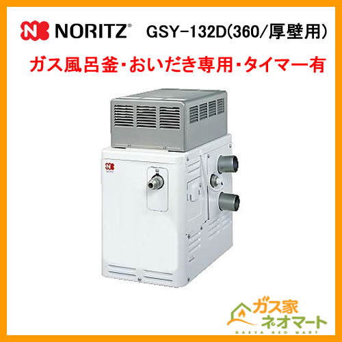 GSY-132D(360/厚壁用) ノーリツ ガスふろがま(風呂釡) おいだき専用