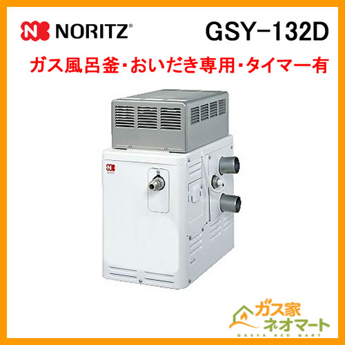 GSY-132D ノーリツ ガスふろがま(風呂釡) おいだき専用