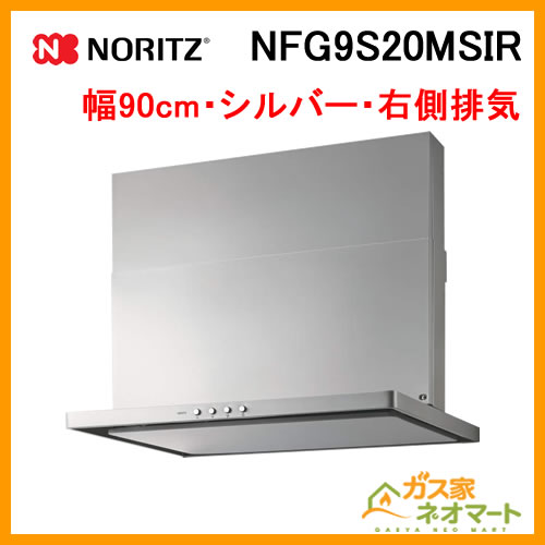 NFG9S20MSIR ノーリツ レンジフード スリム型ノンフィルター 幅90cm シルバー 右排気