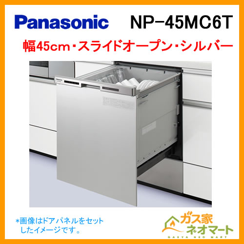 【納期未定】NP-45MC6T パナソニック 食器洗い機／食器洗い乾燥機 買替え専用機 ドアパネル一体型 ディープタイプ
