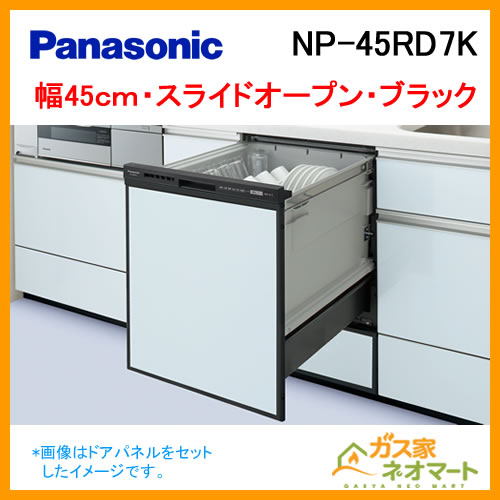 【標準設置工事費込み】NP-45MD8S パナソニック 食器洗い機/食器洗い乾燥機 M8シリーズ スライドオープン ドアパネル型 幅45cm ディープタイプ