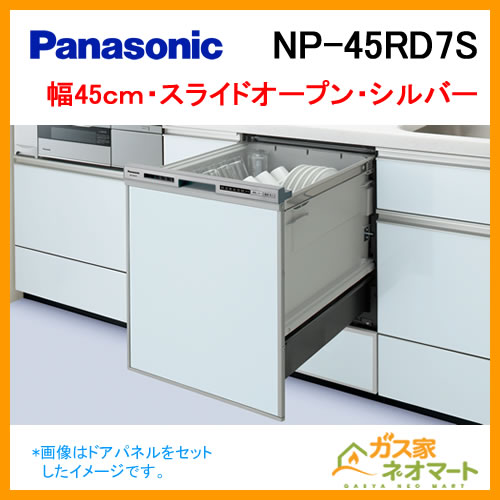 【標準設置工事費込み】NP-45MD8S パナソニック 食器洗い機/食器洗い乾燥機 M8シリーズ スライドオープン ドアパネル型 幅45cm ディープタイプ