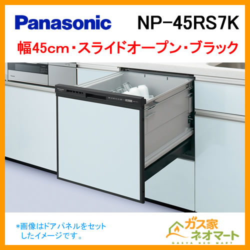 【標準設置工事費込み】NP-45MD8S パナソニック 食器洗い機/食器洗い乾燥機 M8シリーズ スライドオープン ドアパネル型 幅45cm ディープタイプ