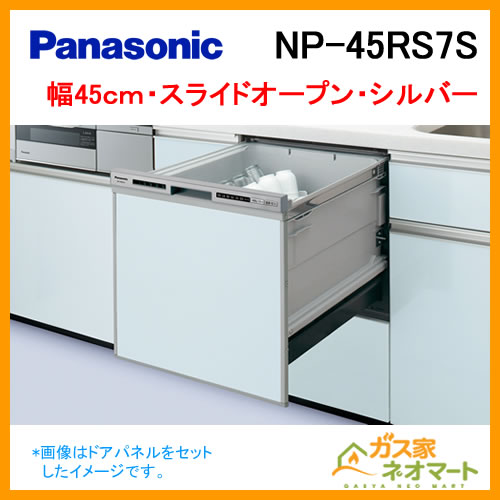 【標準設置工事費込み】NP-45MD8S パナソニック 食器洗い機/食器洗い乾燥機 M8シリーズ スライドオープン ドアパネル型 幅45cm ディープタイプ