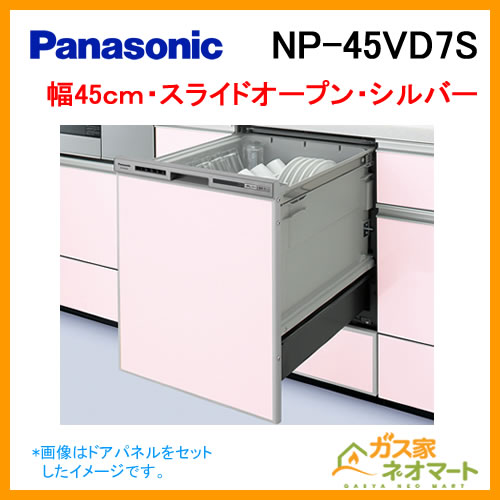 【標準設置工事費込み】NP-45MS8S パナソニック 食器洗い機/食器洗い乾燥機 M8シリーズ スライドオープン ドアパネル型 幅45cm ミドルタイプ
