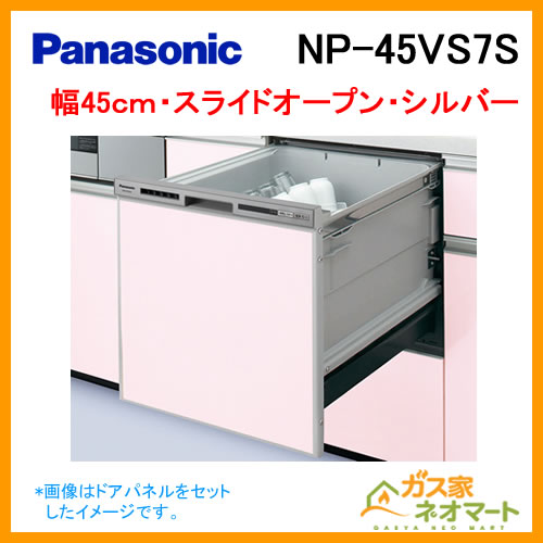 【標準設置工事費込み】NP-45MS8S パナソニック 食器洗い機/食器洗い乾燥機 M8シリーズ スライドオープン ドアパネル型 幅45cm ミドルタイプ