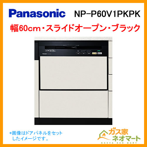 【標準設置工事費込み】NP-45MD8S パナソニック 食器洗い機/食器洗い乾燥機 M8シリーズ スライドオープン ドアパネル型 幅45cm ディープタイプ