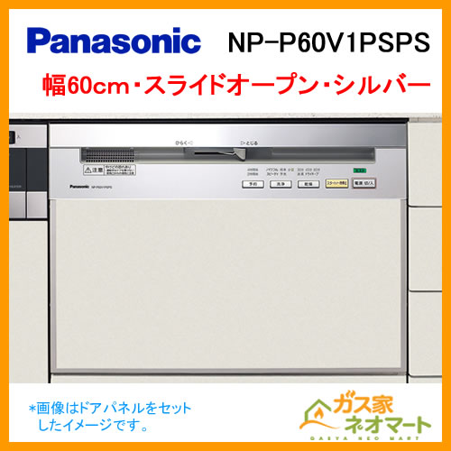 【標準設置工事費込み】NP-45MD8S パナソニック 食器洗い機/食器洗い乾燥機 M8シリーズ スライドオープン ドアパネル型 幅45cm ディープタイプ