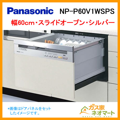 【標準設置工事費込み】NP-45MD8S パナソニック 食器洗い機/食器洗い乾燥機 M8シリーズ スライドオープン ドアパネル型 幅45cm ディープタイプ