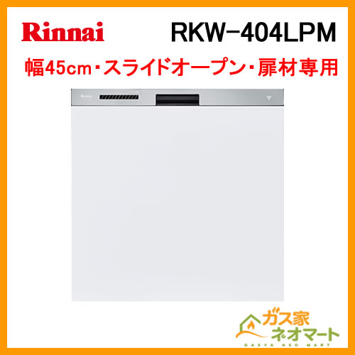 【標準設置工事費込み】NP-45MS8S パナソニック 食器洗い機/食器洗い乾燥機 M8シリーズ スライドオープン ドアパネル型 幅45cm ミドルタイプ