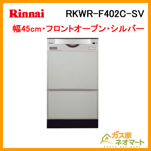 RKWR-F402C-SV リンナイ 食器洗い機/食器洗い乾燥機 フロントオープンタイプ シルバー