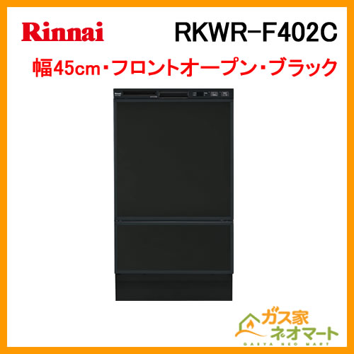 RKWR-F402C リンナイ 食器洗い機/食器洗い乾燥機 フロントオープンタイプ ブラック