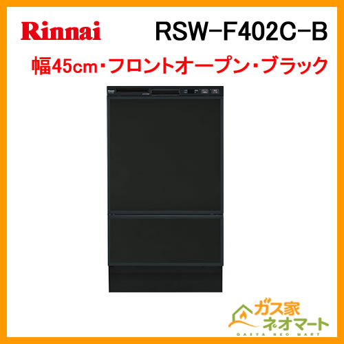 RSW-F402C-B リンナイ 食器洗い機/食器洗い乾燥機 フロントオープンタイプ 取替用 幅45cm 奥行60cm ブラック