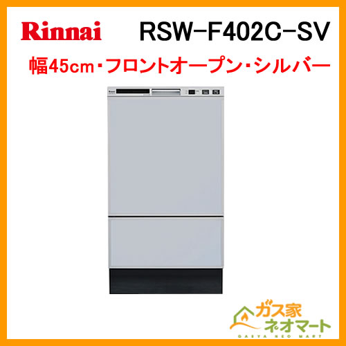 RSW-F402C-SV リンナイ 食器洗い機/食器洗い乾燥機 フロントオープンタイプ 取替用 幅45cm 奥行60cm シルバー
