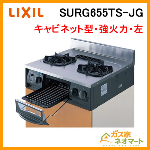 SURG655TS-JG リクシル セクショナルキッチン用2口ガスコンロ 強火力左