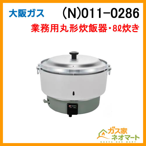 (N)011-0286 大阪ガス ガス業務用丸形炊飯器 炊飯能力3-8L 都市ガス