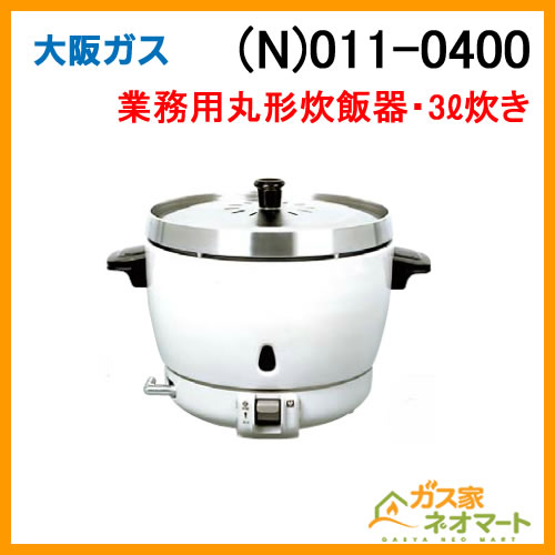 (N)011-0400 大阪ガス ガス業務用丸形炊飯器 電子ジャー付 炊飯能力0.8-3L 都市ガス