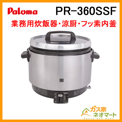 パロマ ガス炊飯器 涼厨(フッ素内釜) PR-360SSF LPガス-