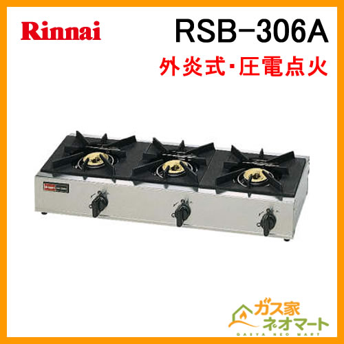 RSB-306A リンナイ 業務用ガステーブルコンロ (外炎式) 3口の販売