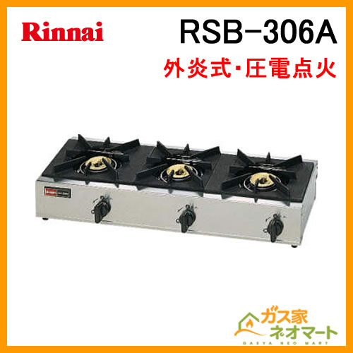 リンナイ業務用３口ガスコンロ  RSB-306A