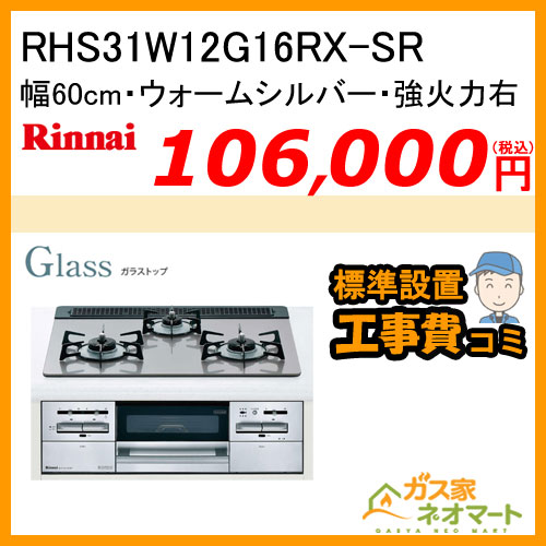 【標準取替交換工事費込み】RHS31W12G16RX-SR リンナイ ガスビルトインコンロ Glass(ガラストップ) 幅60cm 強火力右