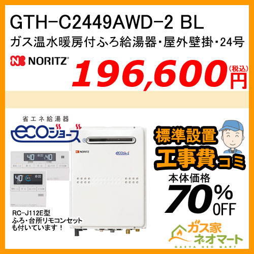 【リモコン+標準取替交換工事費込み】GTH-C2449AWD-2 BL ノーリツ エコジョーズガス温水暖房付ふろ給湯器 フルオート