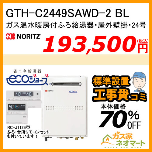 【リモコン+標準取替交換工事費込み】GTH-C2449SAWD-2 BL ノーリツ エコジョーズガス温水暖房付ふろ給湯器 オート