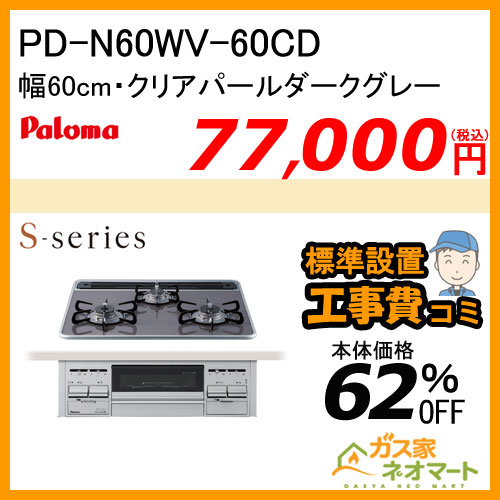 【標準取替交換工事費込み】PD-N60WV-60CD パロマ ガスビルトインコンロ S-series(エスシリーズ) 幅60cm クリアパールダークグレー