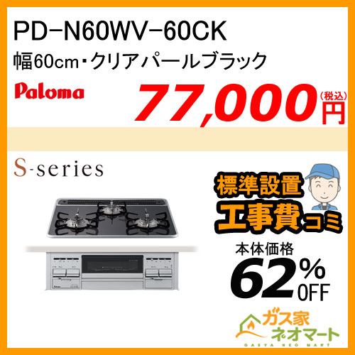 【標準取替交換工事費込み】PD-N60WV-60CK パロマ ガスビルトインコンロ S-series(エスシリーズ) 幅60cm クリアパールブラック
