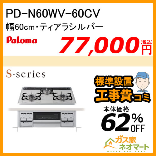 【標準取替交換工事費込み】PD-N60WV-60CV パロマ ガスビルトインコンロ S-series(エスシリーズ) 幅60cm ティアラシルバー